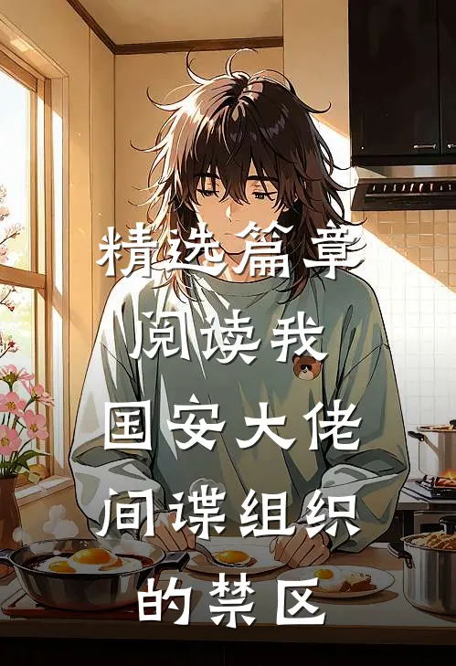 精选篇章阅读我,国安大佬,间谍组织的禁区