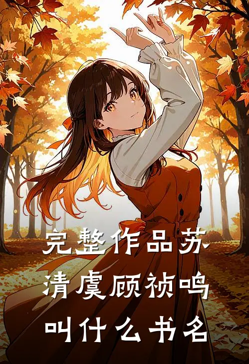 完整作品苏清虞顾祯鸣叫什么书名