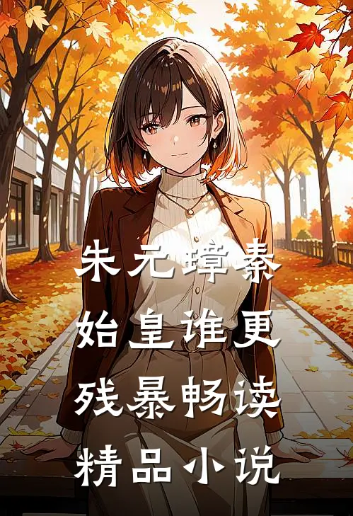 朱元璋秦始皇谁更残暴畅读精品小说