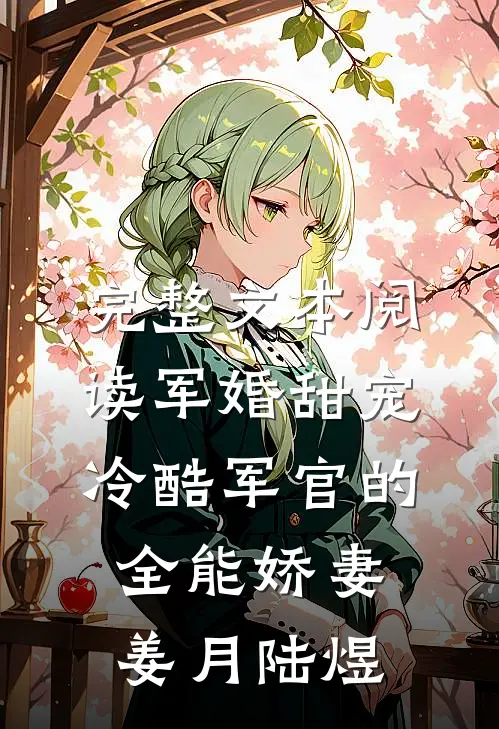 完整文本阅读军婚甜宠:冷酷军官的全能娇妻姜月陆煜