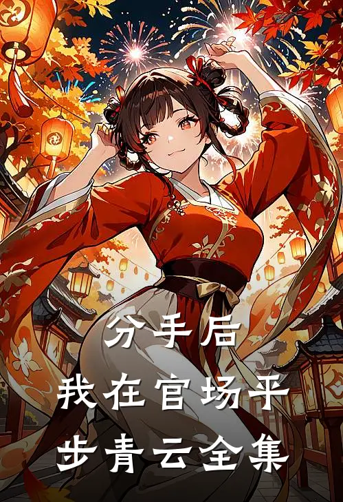 分手后，我在官场平步青云全集