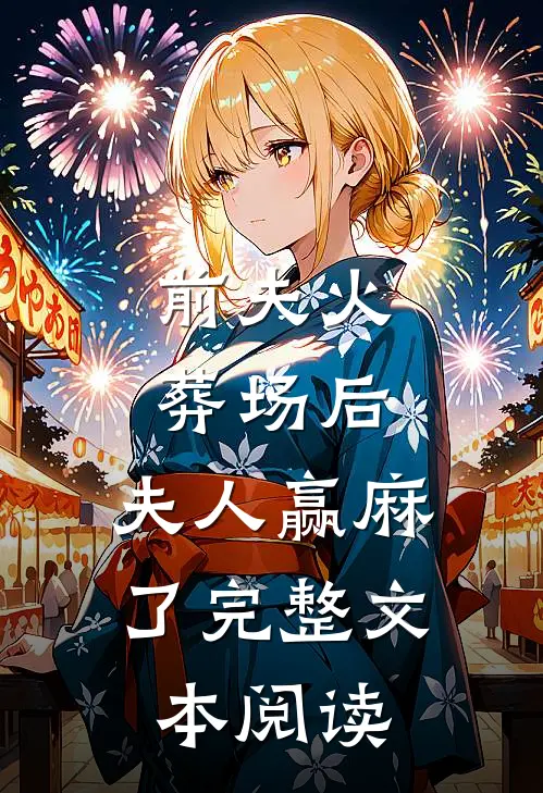 前夫火葬场后，夫人赢麻了完整文本阅读