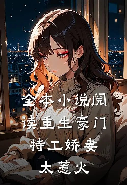 全本小说阅读重生豪门：特工娇妻太惹火
