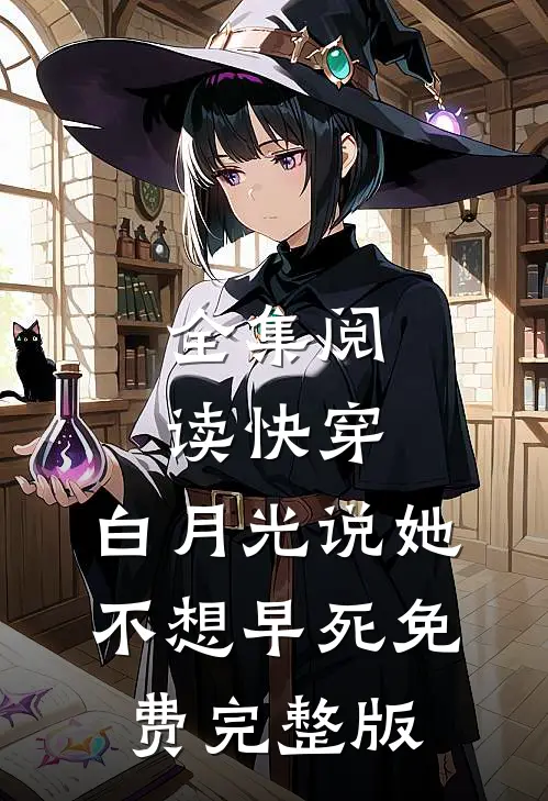 全集阅读快穿:白月光说她不想早死免费完整版
