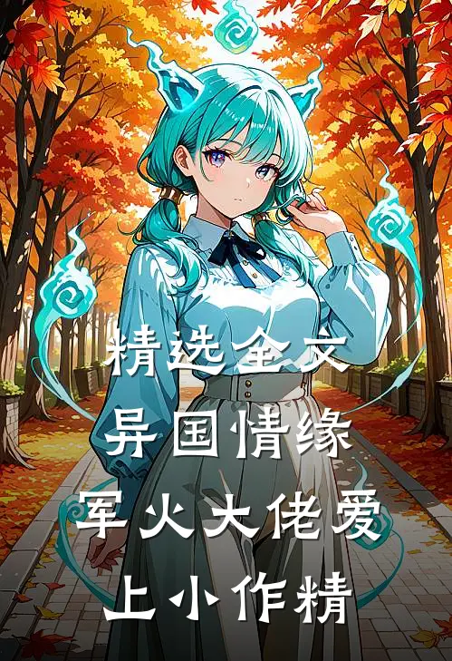精选全文异国情缘：军火大佬爱上小作精
