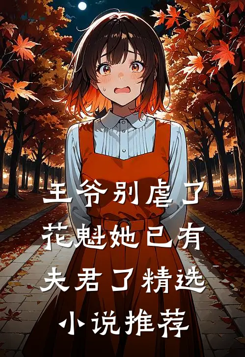 王爷别虐了,花魁她已有夫君了精选推荐免费阅读