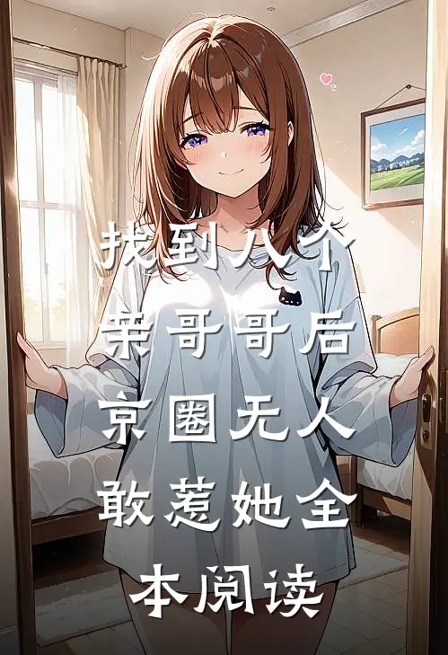 找到八个亲哥哥后,京圈无人敢惹她全本阅读