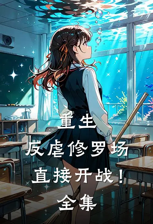 重生反虐修罗场,直接开战!全集免费观看
