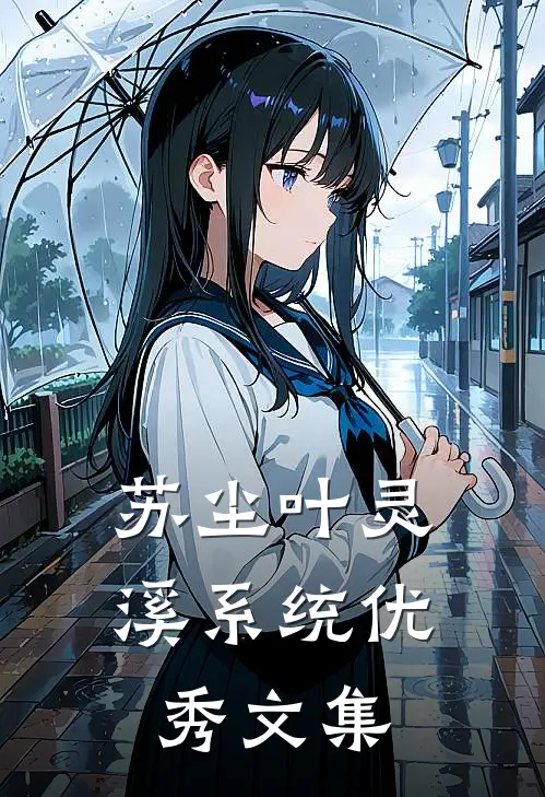 苏尘叶灵溪系统优秀文集