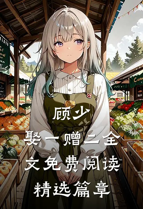 顾少,娶一赠二全文免费阅读精选篇章