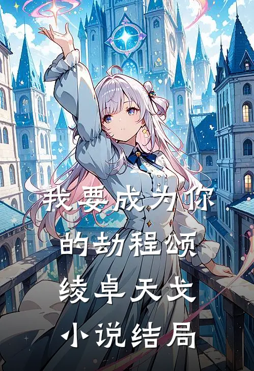 我要成为你的劫程颂绫卓天戈小说结局