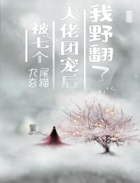 被骂绿茶婊后，我包养的小奶狗悔疯了精品推荐