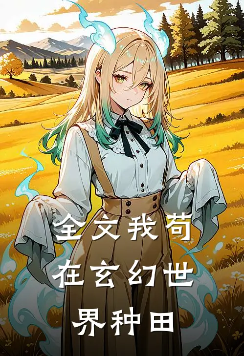 全文我苟在玄幻世界种田