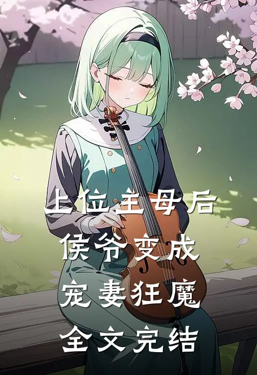 上位主母后,侯爷变成宠妻狂魔全文完结免费阅读