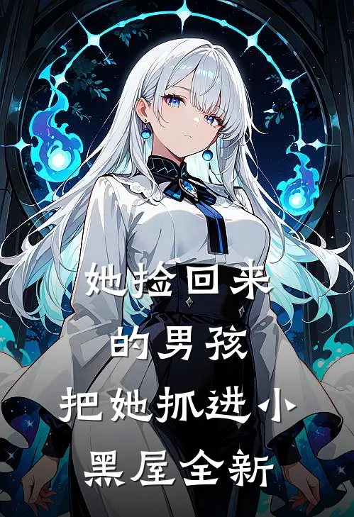 她捡回来的男孩，把她抓进小黑屋全新