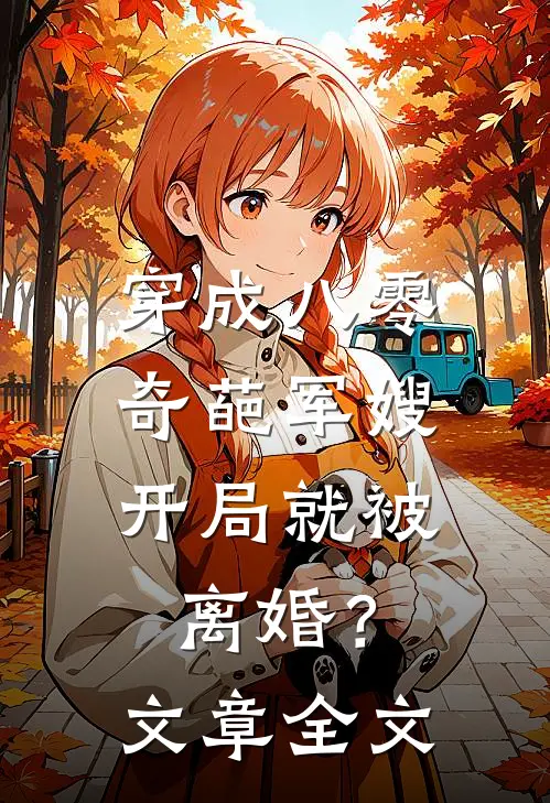 穿成八零奇葩军嫂,开局就被离婚?文章全文在线阅读
