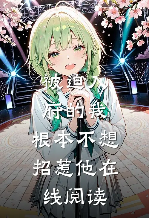 被迫入府的我,根本不想招惹他在线阅读全文