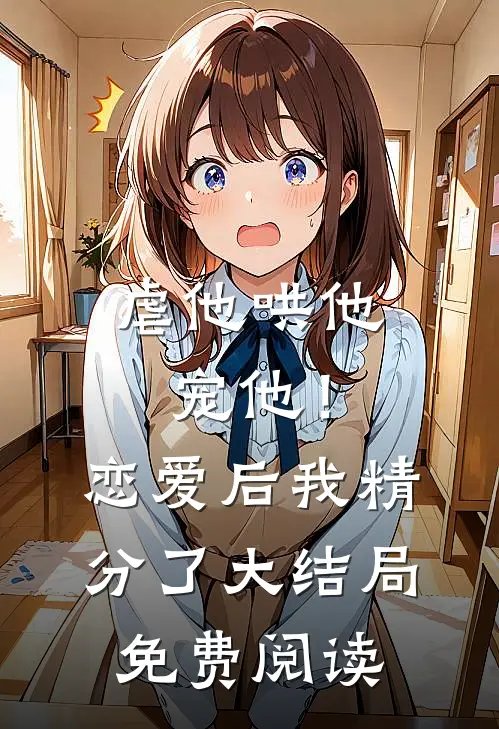 虐他哄他宠他!恋爱后我精分了大结局免费阅读