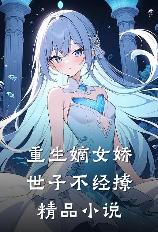 重生嫡女娇,世子不经撩精品阅读