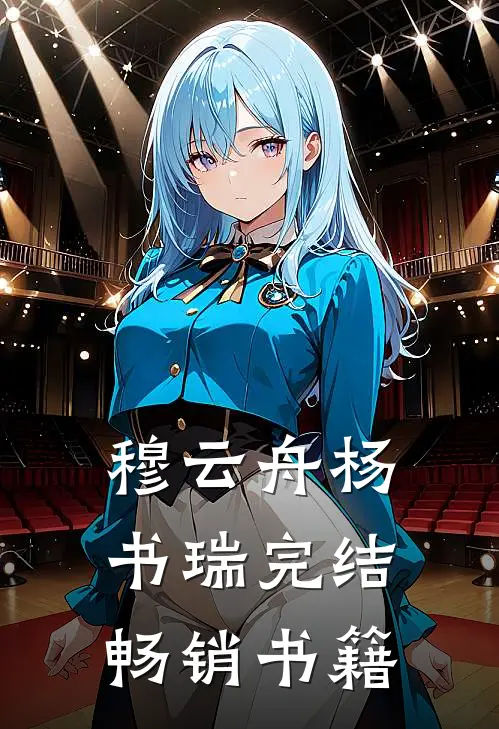 穆云舟杨书瑞完结畅销书籍