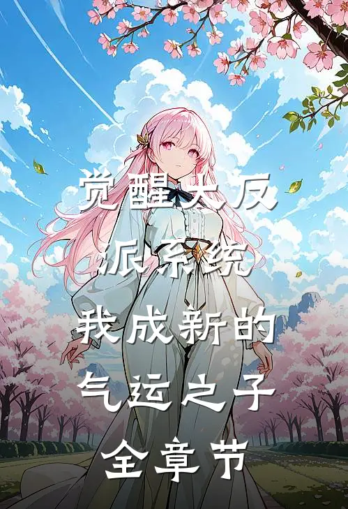 觉醒大反派系统，我成新的气运之子全章节