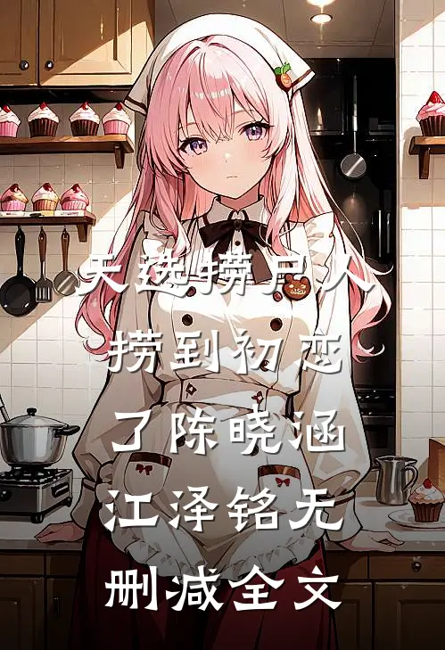 天选捞尸人，捞到初恋了陈晓涵江泽铭无删减全文