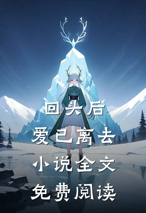 回头后,爱已离去全文免费阅读