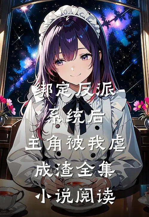 绑定反派系统后，主角被我虐成渣全集小说阅读
