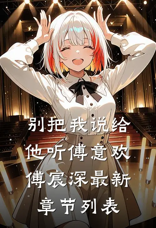 别把我说给他听傅意欢傅宸深最新章节列表