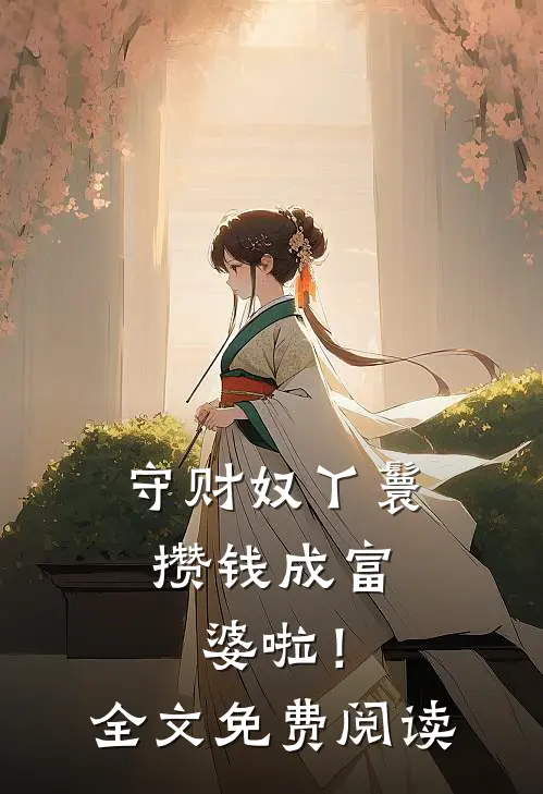 守财奴丫鬟,攒钱成富婆啦!全文免费阅读