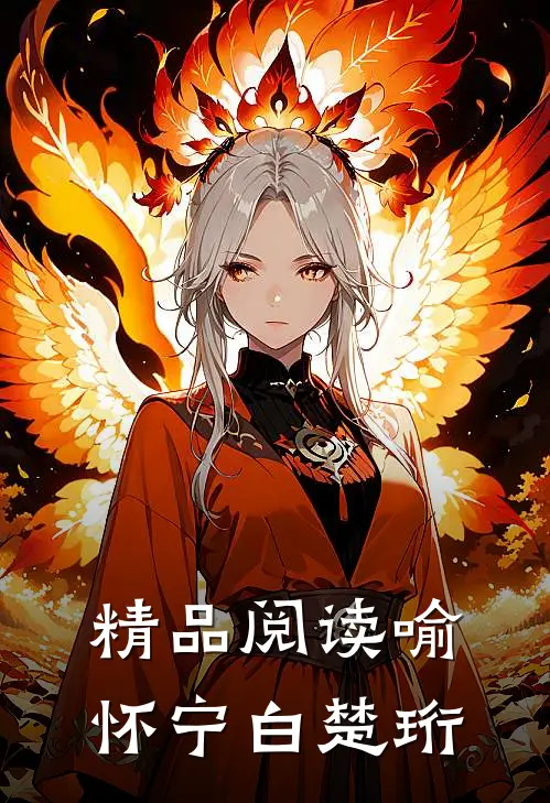 精品阅读喻怀宁白楚珩