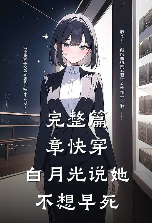完整篇章快穿：白月光说她不想早死