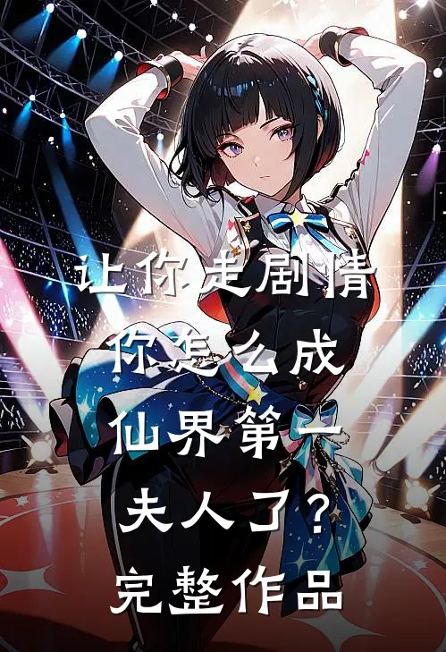 让你走剧情,你怎么成仙界第一夫人了?完整作品在线观看