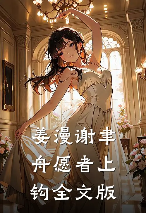 姜漫谢聿舟愿者上钩全文版