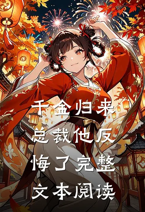 千金归来,总裁他反悔了完整文本阅读笔趣阁