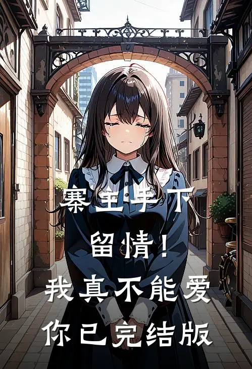 寨主手下留情!我真不能爱你已完结版