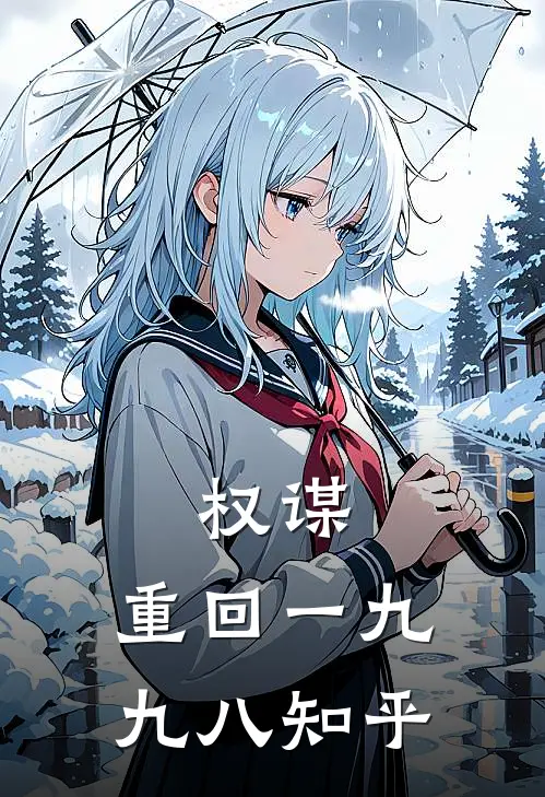 权谋：重回一九九八知乎