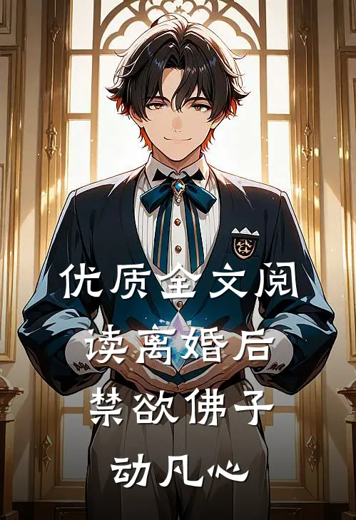优质全文阅读离婚后，禁欲佛子动凡心