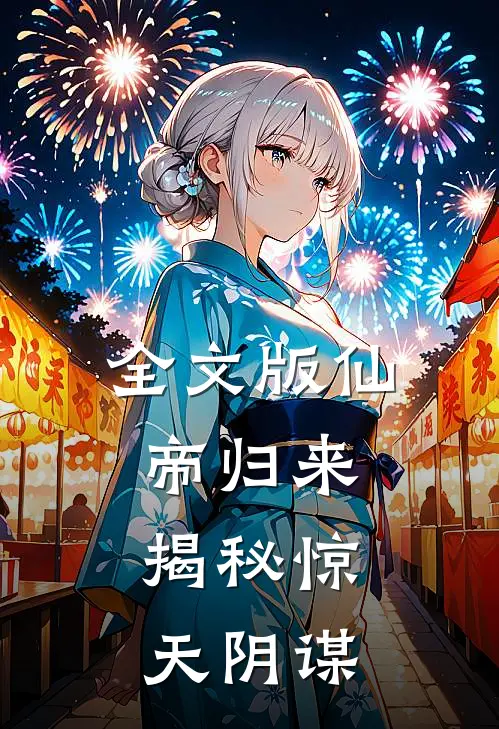 全文版仙帝归来揭秘惊天阴谋百度