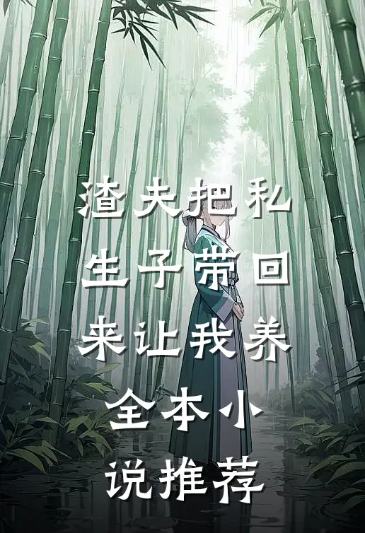渣夫把私生子带回来让我养全本小说推荐