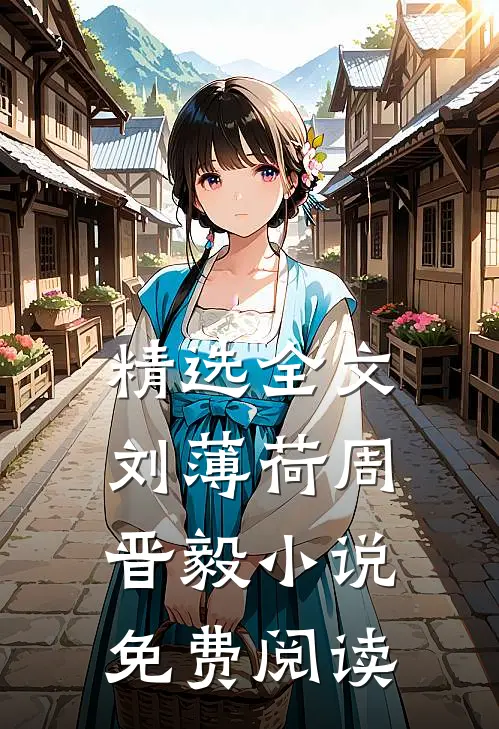 精选全文刘薄荷周晋毅小说免费阅读