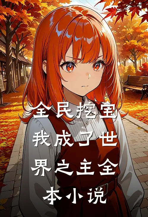 全民挖宝,我成了世界之主全本免费阅读