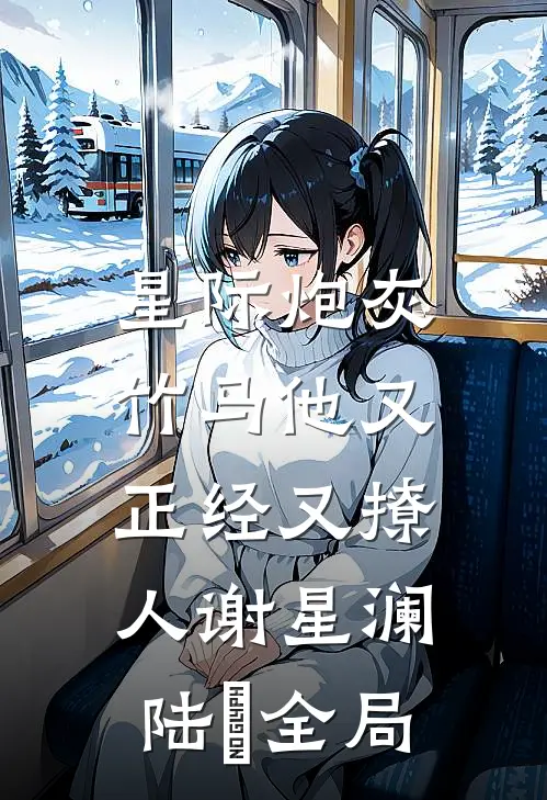 星际炮灰：竹马他又正经又撩人谢星澜陆璟全局