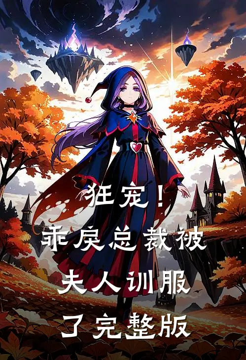 狂宠!乖戾总裁被夫人训服了完整版