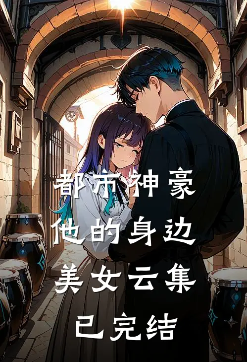 都市神豪他的身边美女云集已完结免费阅读