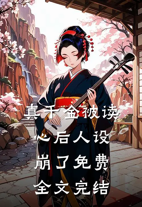 真千金被读心后人设崩了免费全文完结