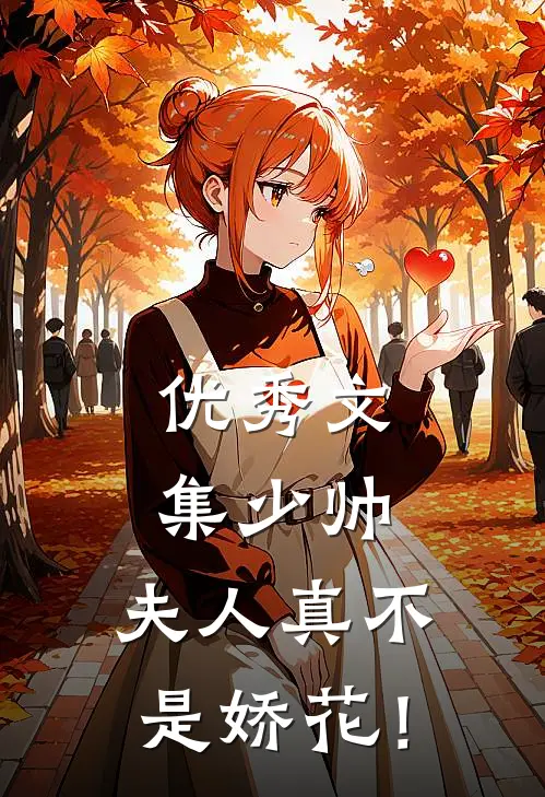 优秀文集少帅，夫人真不是娇花！