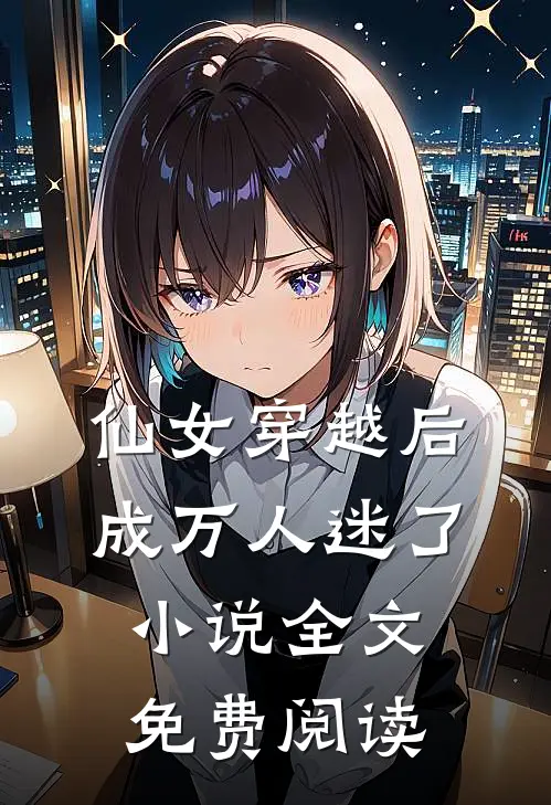 仙女穿越后,成万人迷了全文免费阅读