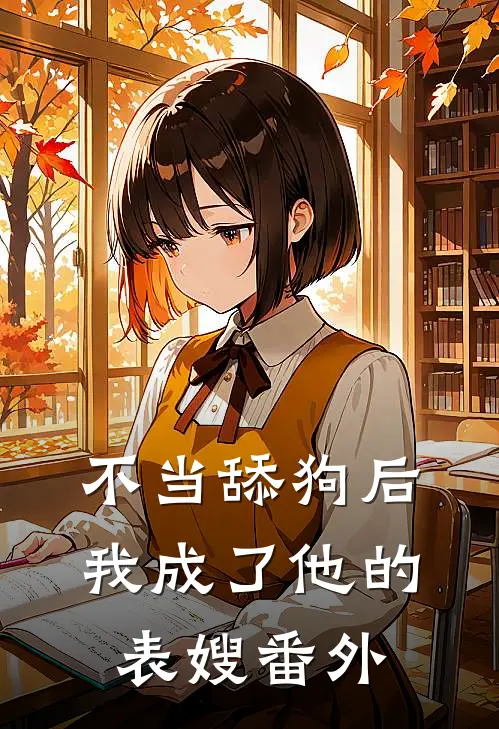 不当舔狗后,我成了他的表嫂 番外篇