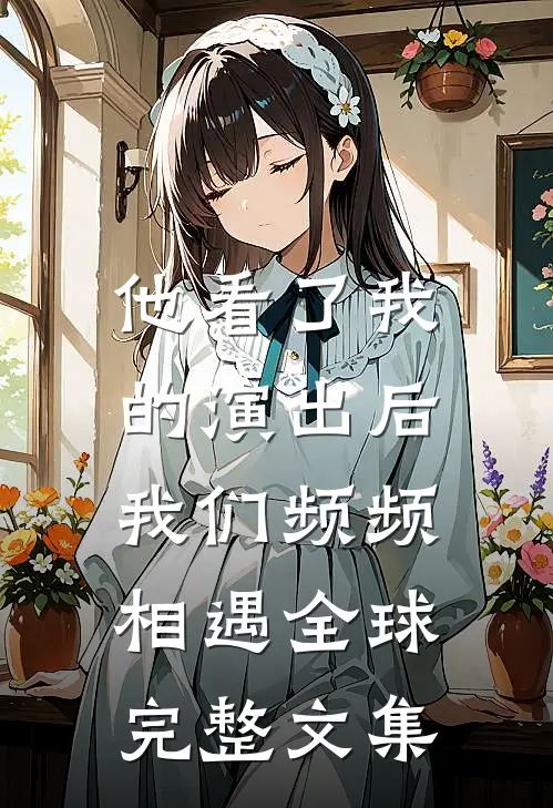 他看了我的演出后,我们频频相遇全球完整文集英语